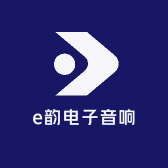 e韵电子音响设备
