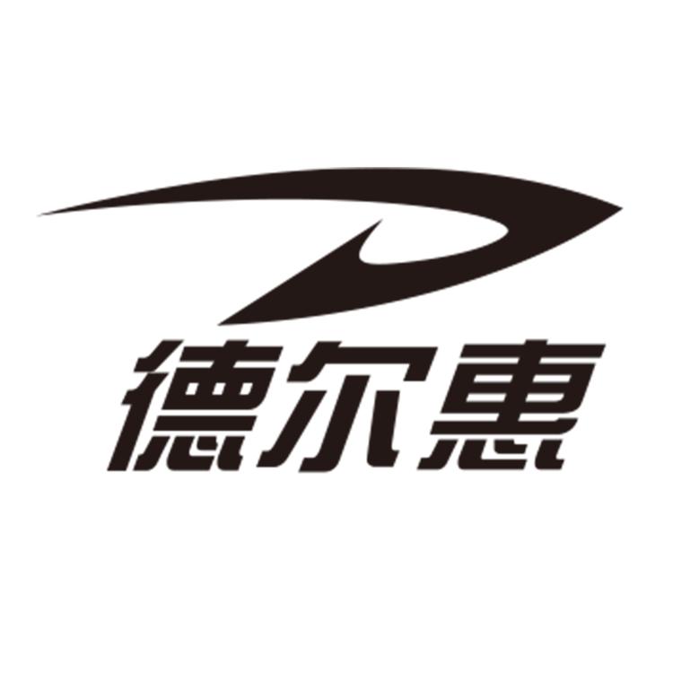 德尔惠扶光专卖店