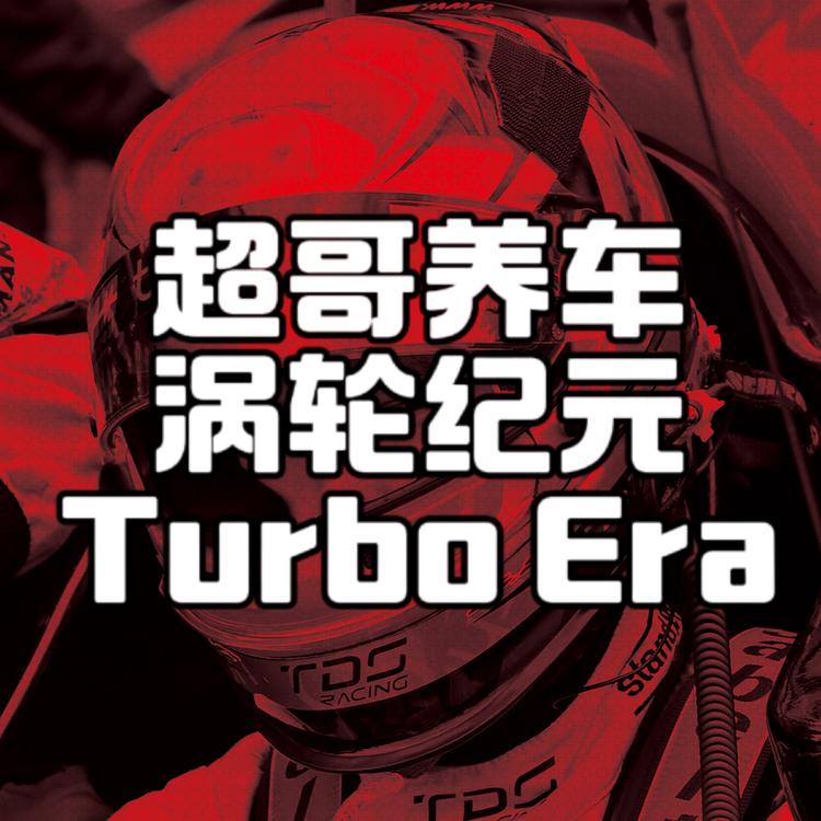 超哥养车