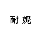 耐妮