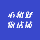 心机好物店铺