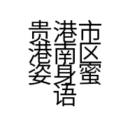 贵港市港南区姿身蜜语服装店的小店