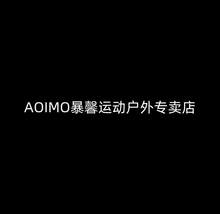AOIMO暴馨运动户外专卖店