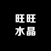 旺旺水晶