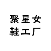 聚星女鞋工厂