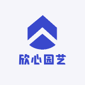 欣心园艺