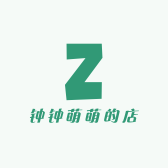 钟钟萌萌的店