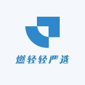 燃轻轻严选
