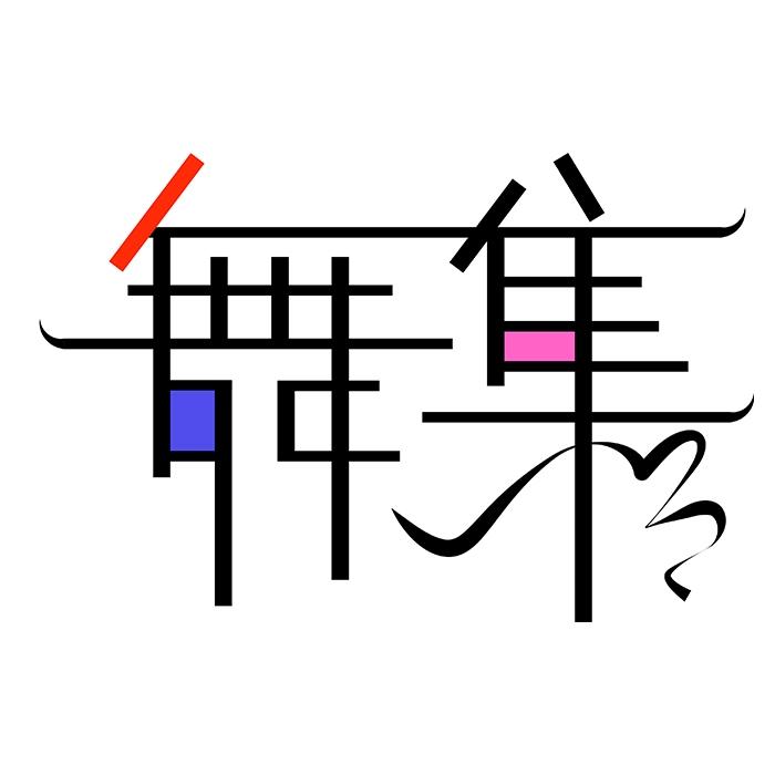 龙飞凤舞舞集