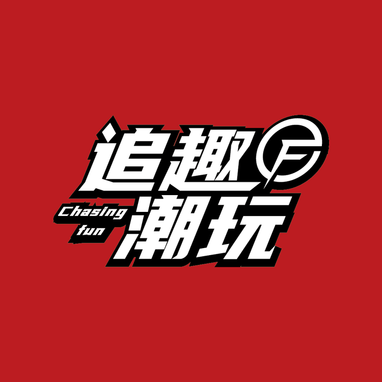 Chasing fun追趣潮玩