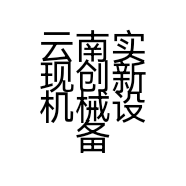 云南实现创新机械设备有限公司的小店
