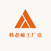 韩老板工厂店