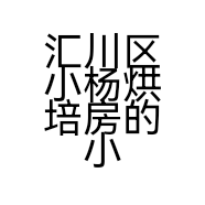 汇川区小杨烘培房的小店