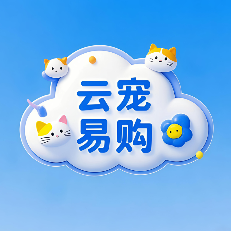云宠易购