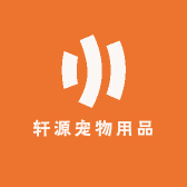 轩源宠物用品