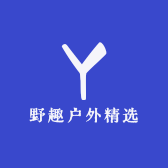 野趣户外精选
