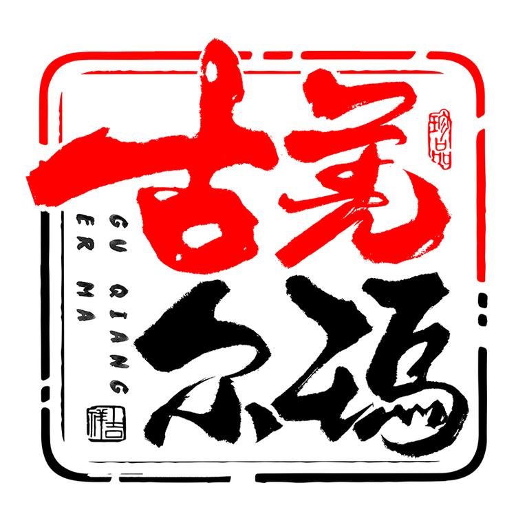 古羌尔玛草本洗护