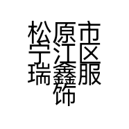松原市宁江区瑞鑫服饰店的小店个体店