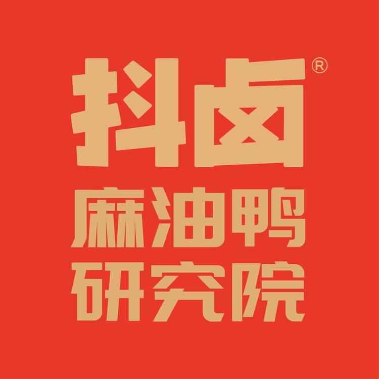 抖卤麻油鸭研究院