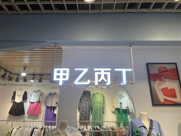 淮北市相山区甲乙丙丁服装店的小店个体店