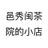 邑秀闽茶院的小店