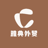 雅典外贸