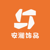 安澜饰品