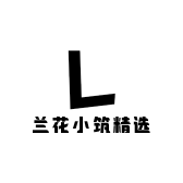 兰花小筑精选
