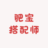 肥宝搭配师