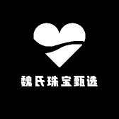 魏氏珠宝甄选