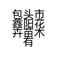 包头市鑫阳花卉苗木有限公司的小店