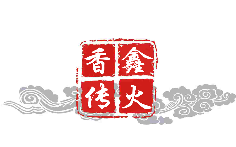 鑫火香传