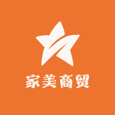 家美商贸