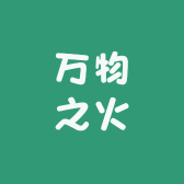 万物之火