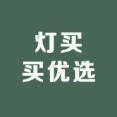 灯买买优选