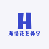 海情花艺美学