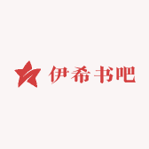 伊希书吧