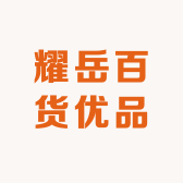 耀岳百货优品