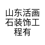 山东活画石装饰工程有限公司的小店