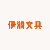 义乌市伊澜文具店