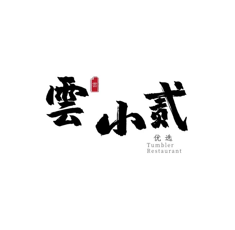 雲小贰优选个体店