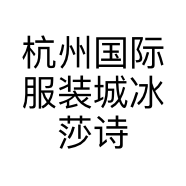 杭州国际服装城冰莎诗羽服饰店的小店