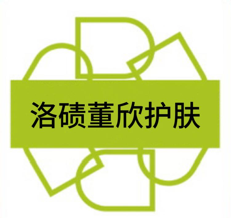 洛碛董欣护肤