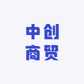 中创商贸