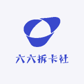 六六拆卡社