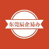 东莞辰企易办