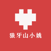 狼牙山小姚