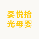 婴悦拾光母婴