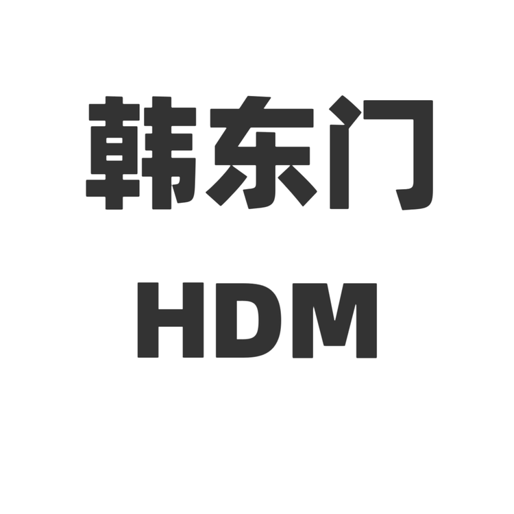 韩东门服饰