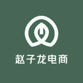 赵子龙电商